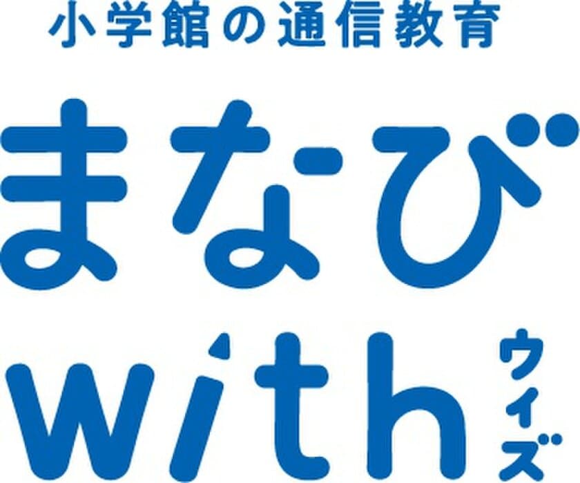 小学館の新・学習サービス『まなびwith』2019年4月号から開始！
通信教育業界で初めて『思考の達人ツール』を体系化し導入　
～教育の変化に対応できる
「かんがえる力」「ひらめく力」「つたえる力」3つの力を育てる～