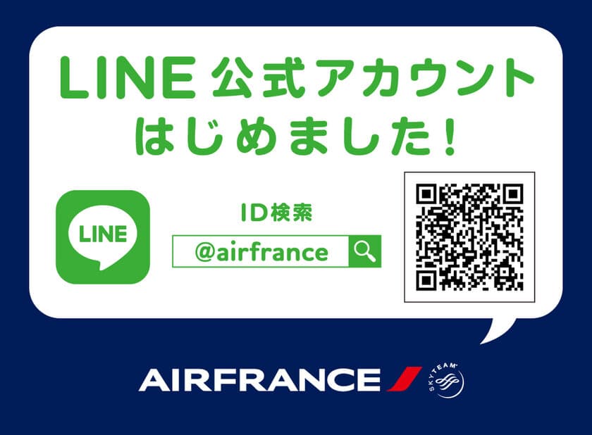 エールフランス航空、10月30日(火)LINE公式アカウントを開設！
11月初旬にLINE公式アカウント開設記念キャンペーンを実施予定