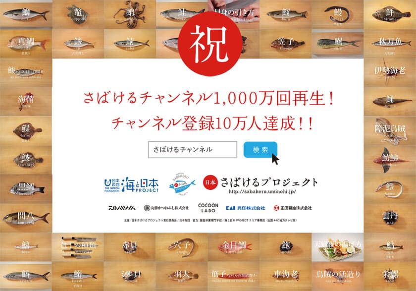 「魚のさばき方」に特化した動画『さばけるチャンネル』
動画再生回数1000万回、チャンネル登録者数10万人突破！
約3割が海外アクセス　クールジャパンとして海外からも注目