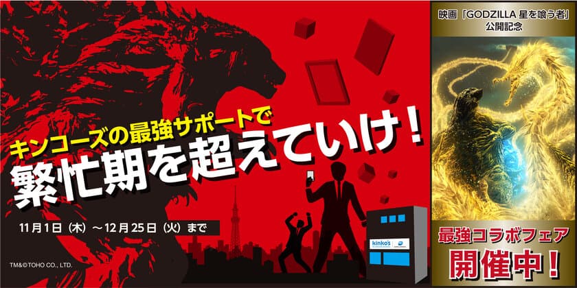 ゴジラとの初コラボ決定！限定オリジナルグッズが手に入る
「GODZILLA 星を喰う者」最強コラボフェア開催
～2018年11月1日(木)より全国のキンコーズ店舗にて展開～