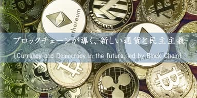 仮想通貨に関するセッション