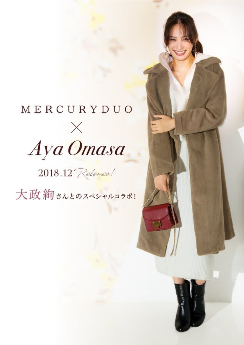 大政絢×MERCURYDUO　コラボ商品第1弾を12月7日(金)発売！
～着心地とシルエットにこだわったトレンド感のある2アイテム～