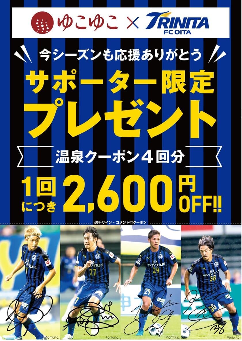 宿泊予約サービスのゆこゆこ
11月10日（土）大分トリニータ2018年シーズンホーム最終戦で
サポーター向け割引クーポンを配布