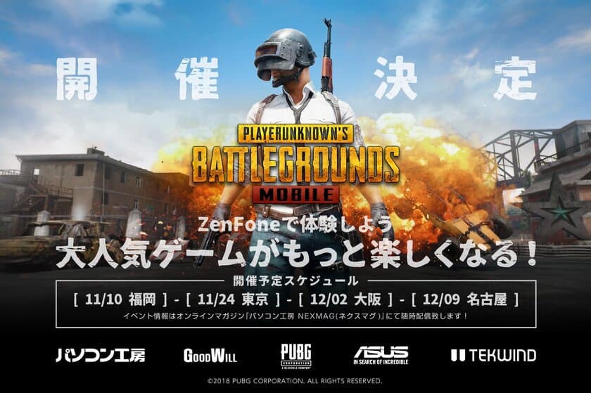 高性能スマホで話題のバトルロイヤルゲームをプレイ！
ZenFone 5 ×『PUBG MOBILE』体験イベントをパソコン工房で開催！
ZenFoneで体験しよう！大人気ゲームがもっと楽しくなる！ 