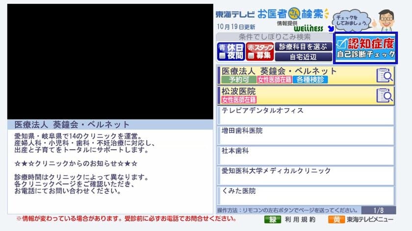 テレビで「健康チェック」！東海テレビのデータ放送
“お医者さん検索”で2018年11月5日に新サービススタート！