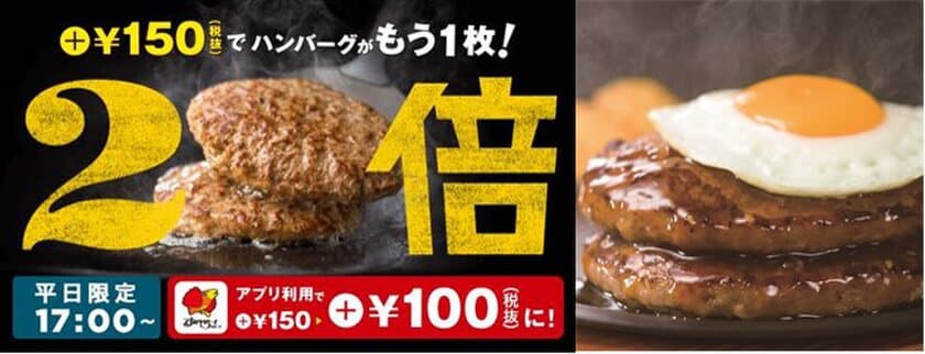 　【“いい肉の日”の日をあえての無視】
　11月28日（水）まで、平日夜限定の大得倍（トクバイ）、
アプリを使って＋100円（税抜）でハンバーグが2倍！！