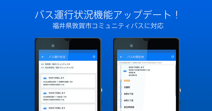 バスの現在地や運行状況がわかるバス運行状況機能に
福井県の敦賀市コミュニティバスを追加収録！