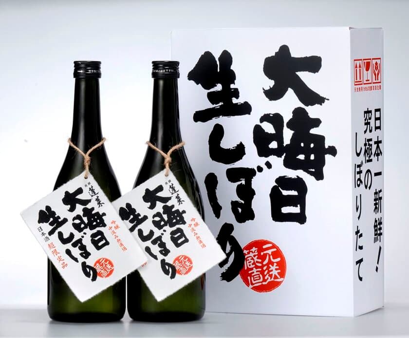 元旦に飲める“世界で一番新鮮な酒”？！
500セット限定の「大晦日生しぼり」11月8日予約販売開始