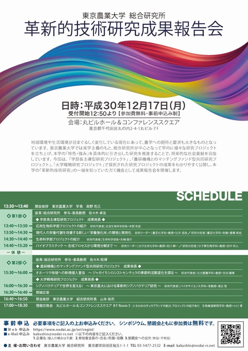 東京農業大学総合研究所、様々な研究の成果を報告する
「革新的技術研究成果報告会」を12月17日に開催