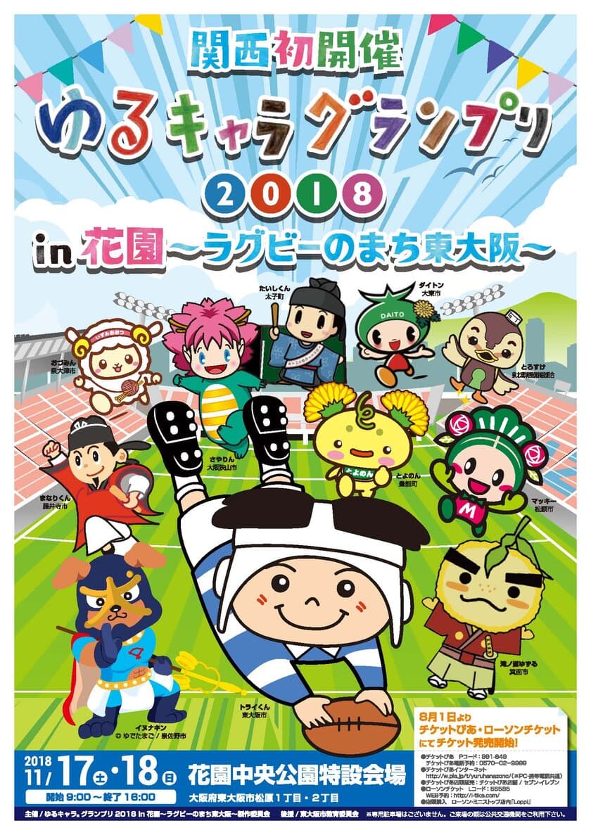 ゆるキャラ(R)グランプリ2018 in 花園～ラグビーのまち東大阪～
　2018年度グランプリの栄冠は誰の手に！？日本一が決まる！
関西初開催！東大阪市 花園中央公園にて開催