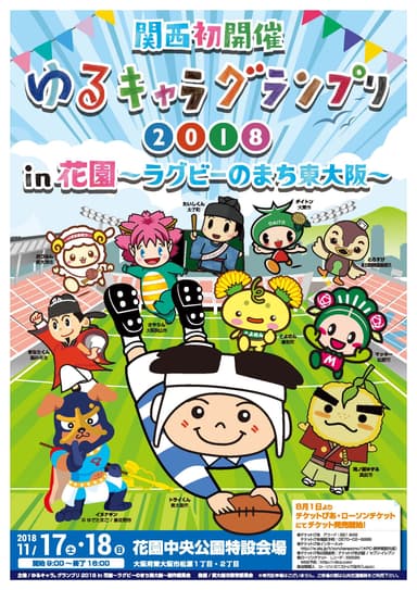 ゆるキャラ(R)グランプリ2018 in 花園～ラグビーのまち東大阪～