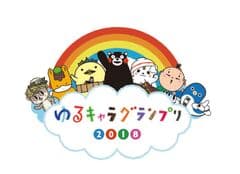 ゆるキャラ(R)グランプリ2018 in 花園〜ラグビーのまち東大阪～制作委員会