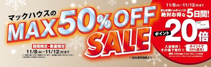 マックハウスのMAX50％OFF SALE
高機能あったかアイテムがお得に勢揃い！