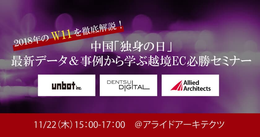 2018年のW11を徹底解説！「中国『独身の日』最新データ＆事例から学ぶ越境EC必勝セミナー」を11月22日（木）に実施
