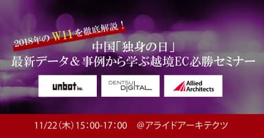 「中国『独身の日』最新データ＆事例から学ぶ 越境EC必勝セミナー」