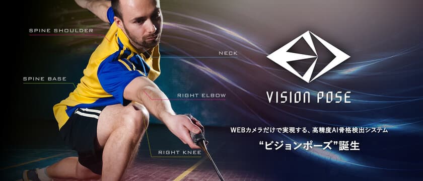 WEBカメラだけで3D解析を行う骨格検出システム
「VisionPose(ビジョンポーズ)」製品版を法人向けに販売開始！
～WEBカメラだけで実現する、高精度AI骨格検出システム～