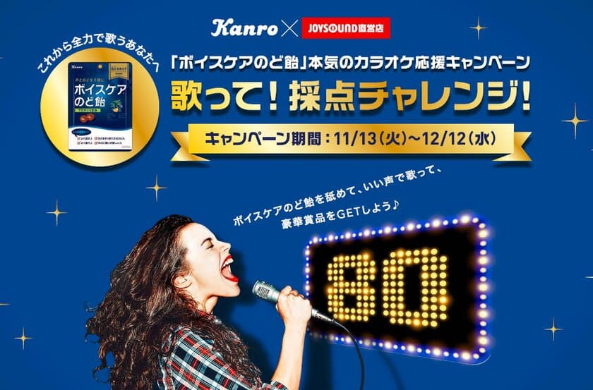 カンロ「ボイスケアのど飴」が
JOY SOUND直営店とコラボ！
採点画面投稿で「ボイスケアのど飴」等が当たる
ボイスケアのど飴　本気のカラオケ応援キャンペーン！