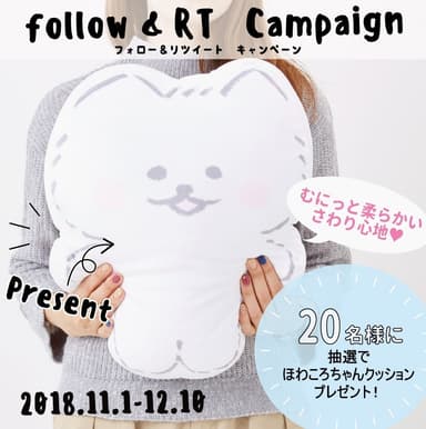 ほわころくらぶ公式Twitterフォロー＆リツイートキャンペーン(1)