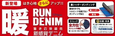 ・はき心地を重視。軽さと柔らかさにこだわり。 新しい『暖RUN DENIM』