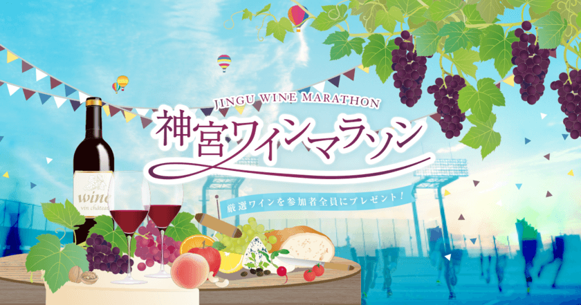 つば九郎が応援サポーターに就任！明治神宮野球場で
ワインとデザートを満喫するマラソン大会を12/1～2に開催！