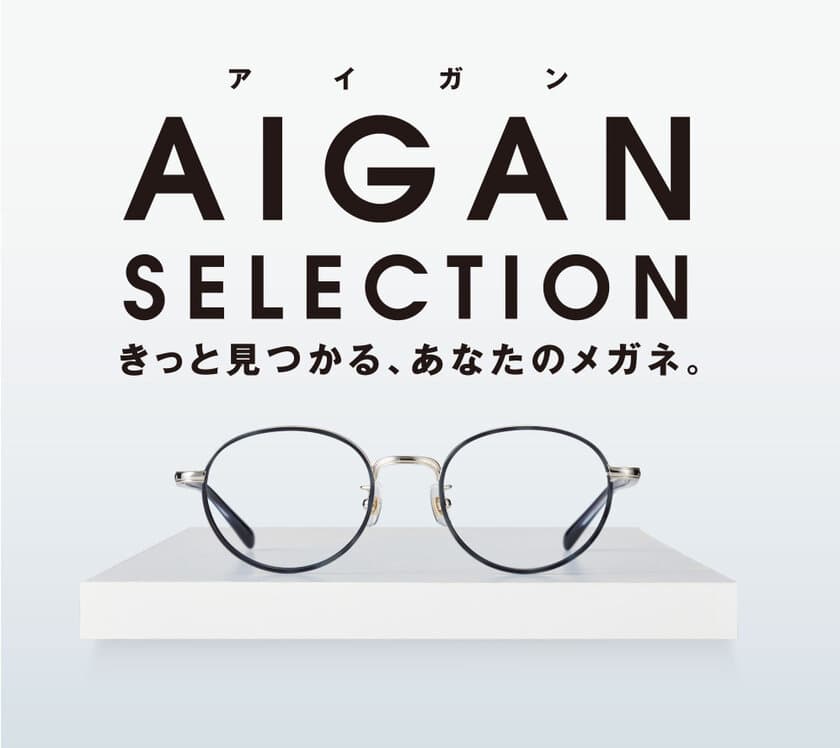 Aigan、11月16日～「歳末SALE」開催！
今年は大晦日の12月31日(月)まで245店舗にて実施