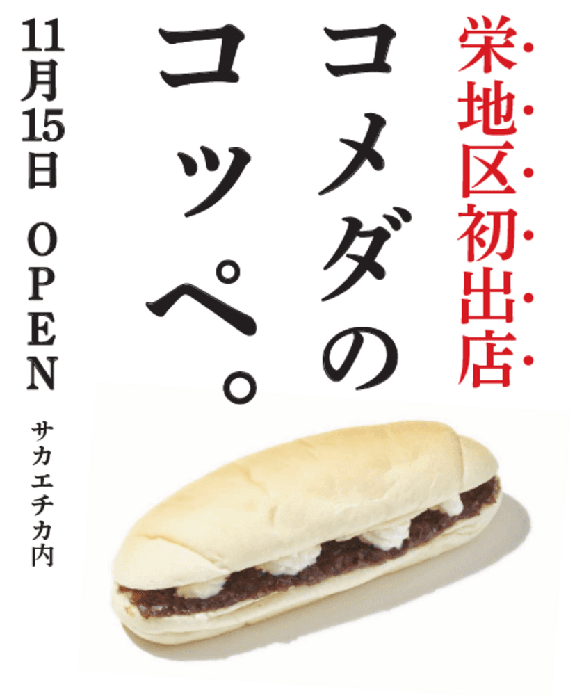 コメダ謹製「やわらかシロコッペ」栄地区初出店！
名古屋市栄の地下街・サカエチカに11/15(木) AM8:00 オープン!