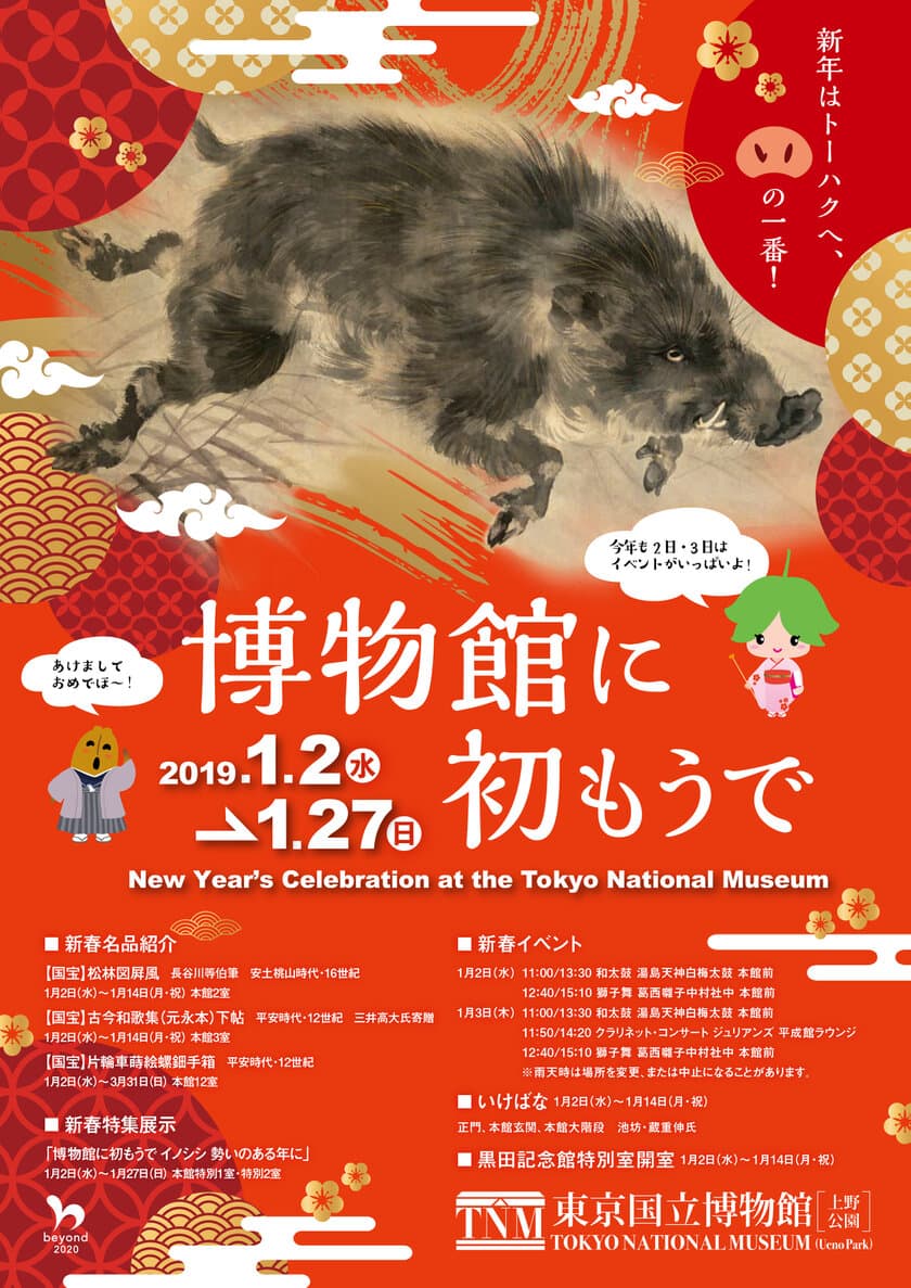 トーハクで「博物館に初もうで」を1月2日～実施　
「亥(いのしし)」をテーマにした特集展示や
獅子舞・和太鼓のイベント