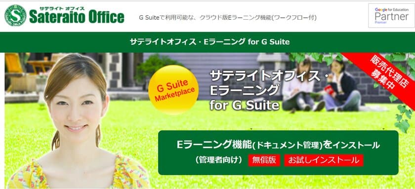 サテライトオフィス、G Suite 導入企業向けに、
クラウド環境のEラーニング機能を提供開始