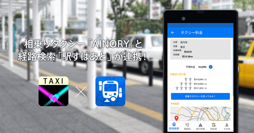 鉄道やバスとタクシーの経路・料金を比較できる！
相乗りタクシー「AINORY」と経路検索「駅すぱあと」、
iPhone・Androidアプリで連携強化