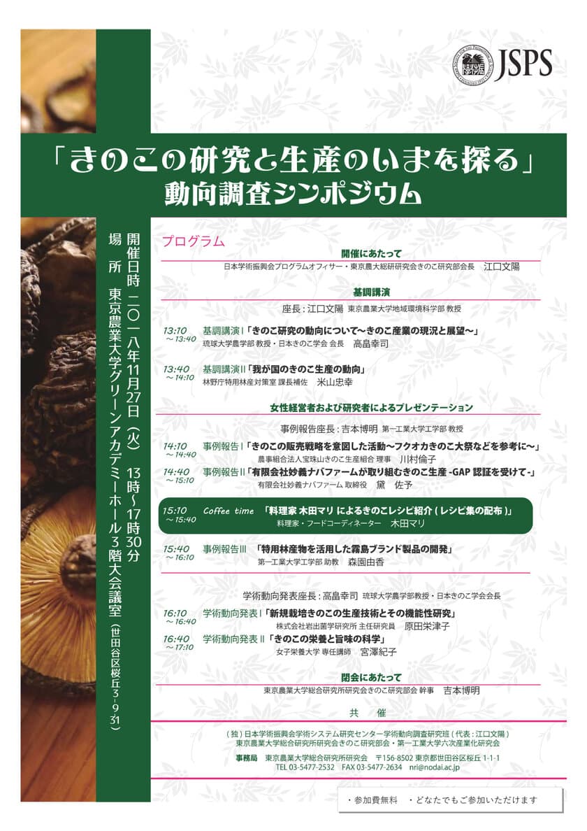 東京農大総合研究所　きのこ研究部会　
動向調査シンポジウムを11月27日に開催