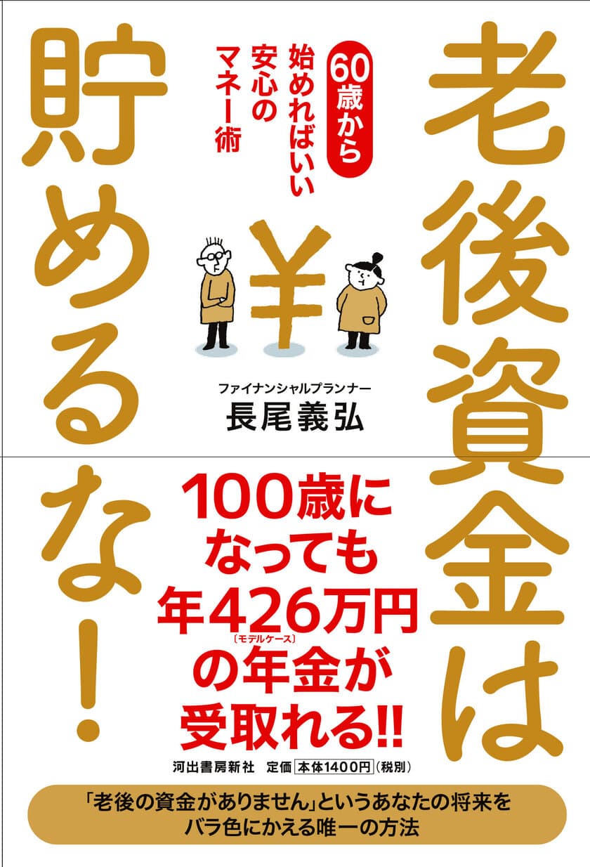 60歳からはじめればいい安心マネー術　
新刊『老後資金は貯めるな！』が11月23日に発売