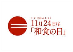 和食の日PRイベント広報事務局