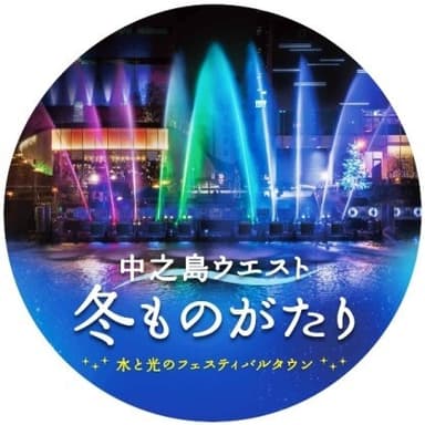 「中之島ウエスト・冬ものがたり2018」のヘッドマーク