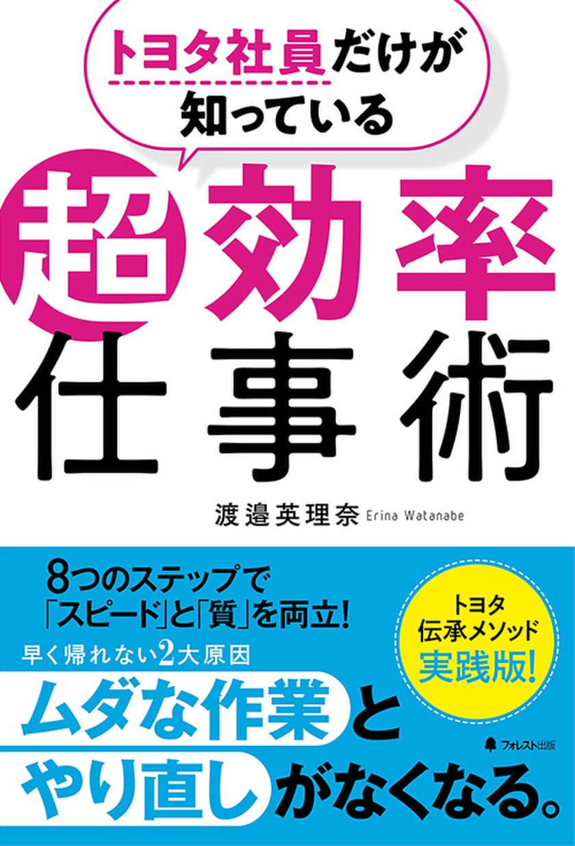 残業の2大原因をなくしてスピード＆高い品質の両立を実現！
『トヨタ社員だけが知っている超効率仕事術』を11/22に発売