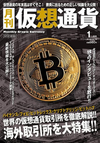 月刊仮想通貨1月号