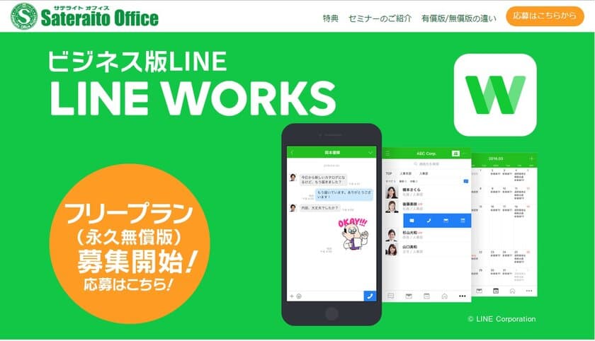 サテライトオフィス、ビジネス版LINE
「LINE WORKS」のフリープラン(永年無償版)の
申込受付を開始　
先着1,000社限定で、日経BP社発行
「LINE WORKS 導入ガイド」をプレゼント