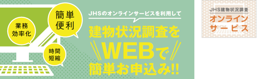 『建物状況調査』WEB申込みがスタート