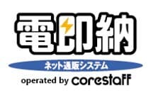 ネット通販システム「電即納」