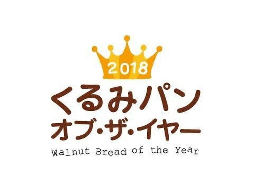 日本で一番人気のくるみパンを決定する
「2018 くるみパン・オブ・ザ・イヤー」各賞決定！
グランプリは「石窯くるみパン」