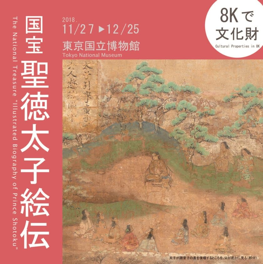 〈 8Kで文化財　国宝「聖徳太子絵伝」〉
東京国立博物館にて開催中(～12/25まで)