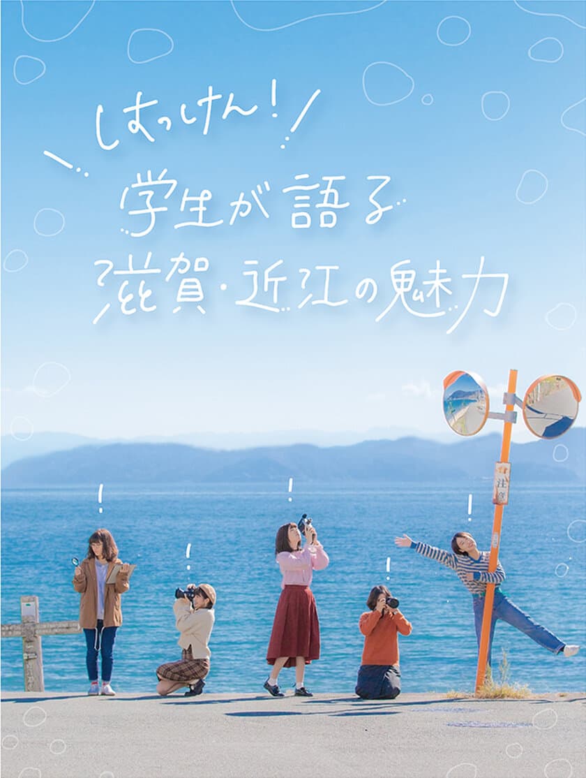 滋賀県の「平成30年度 近江文化 発見・発信事業」フォーラム
「はっけん！学生が語る滋賀・近江の魅力」のご案内