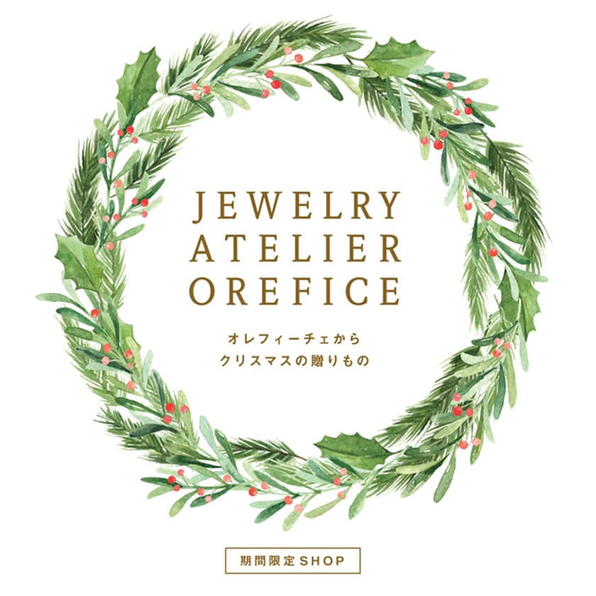 表参道のジュエリーショップ「ジュエリー工房Orefice」が
有楽町マルイと町田マルイにPOP-UPストアを開催