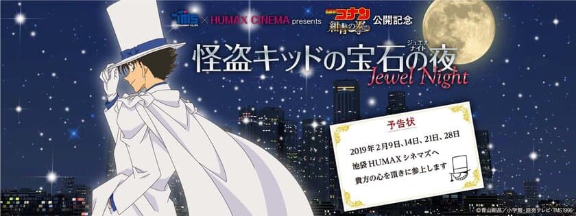 「名探偵コナン　紺青の拳(フィスト)」公開記念　
TMS×HUMAX CINEMA presents
「怪盗キッドの宝石の夜(Jewel Night)」開催決定！