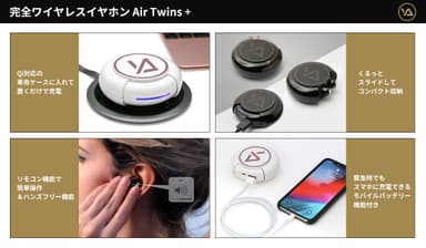 「Air Twins＋」特長