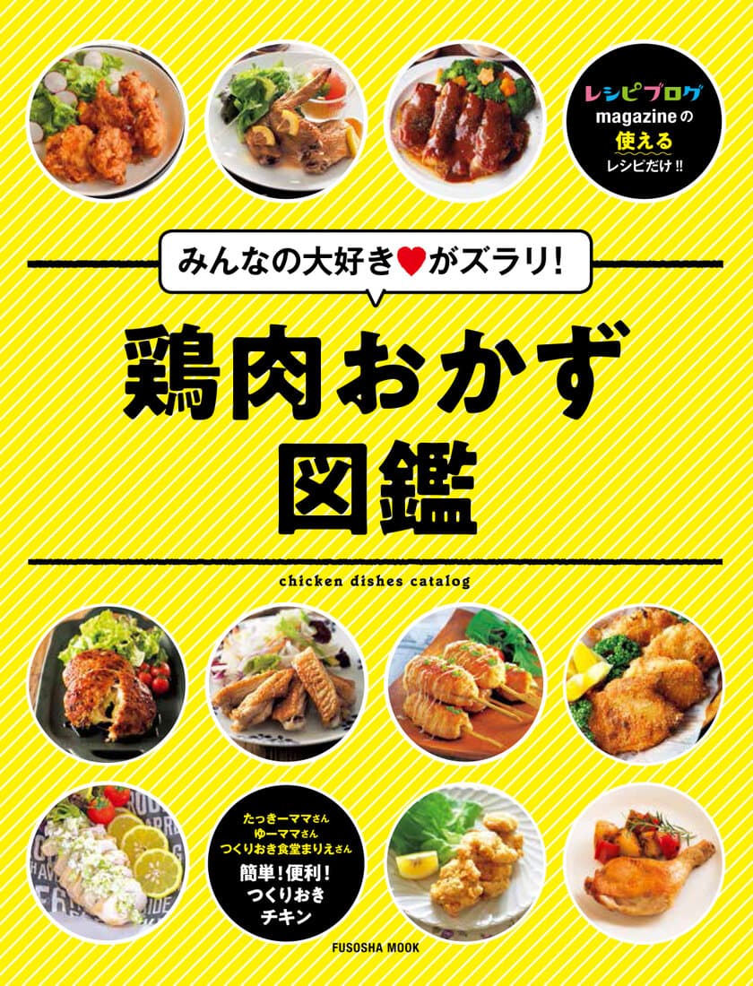 レシピブログ、大人気食材「鶏肉」だけの「おかず図鑑」を出版！
～過去14冊の「レシピブログmagazine」から126レシピを厳選～