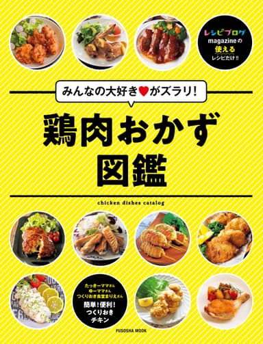 新刊「みんなの大好きがズラリ！鶏肉おかず図鑑」