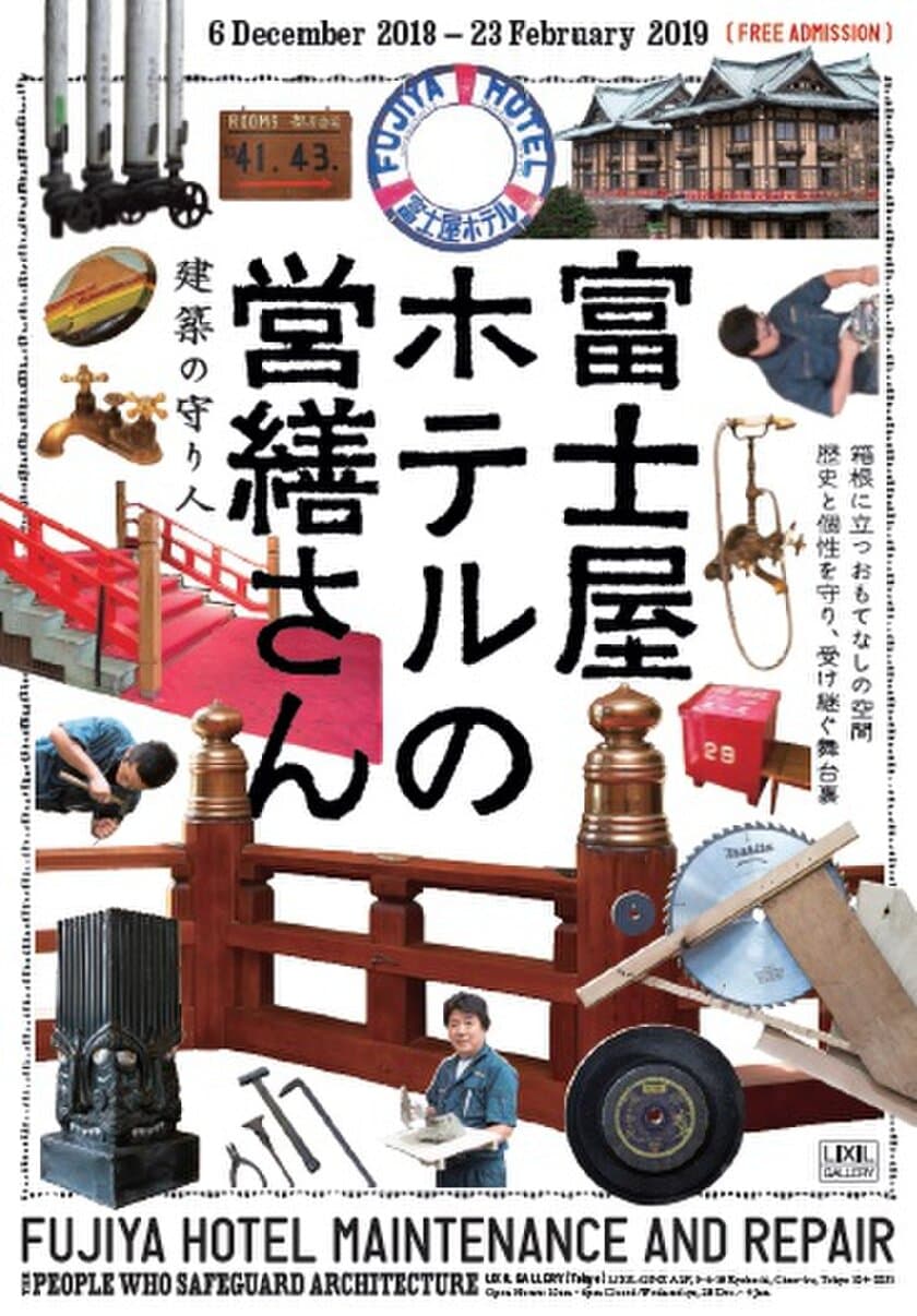 富士屋ホテルに欠かせない建築の守り人“営繕さん”　
営造や修繕に関する展覧会をLIXILギャラリー(東京会場)にて開催