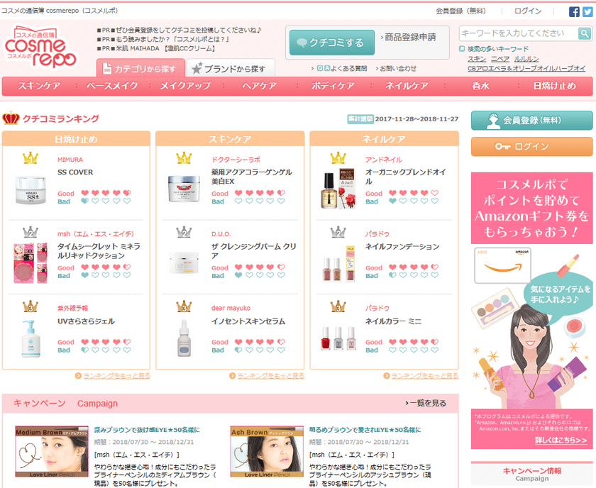 日本で唯一「良い点」「悪い点」のコスメ口コミの投稿が可能　
化粧品クチコミサイト「コスメルポ」正式版を12/4にリリース