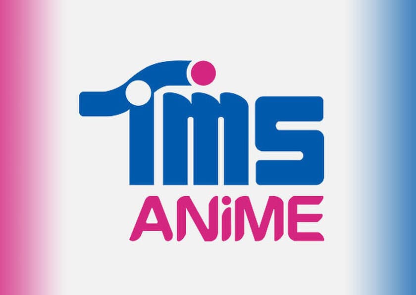 トムス・エンタテインメントのオリジナルチャンネル、
「TMS ANIME」と「TMS KIDS!」を
米国オンライン動画配信サービスにて配信開始