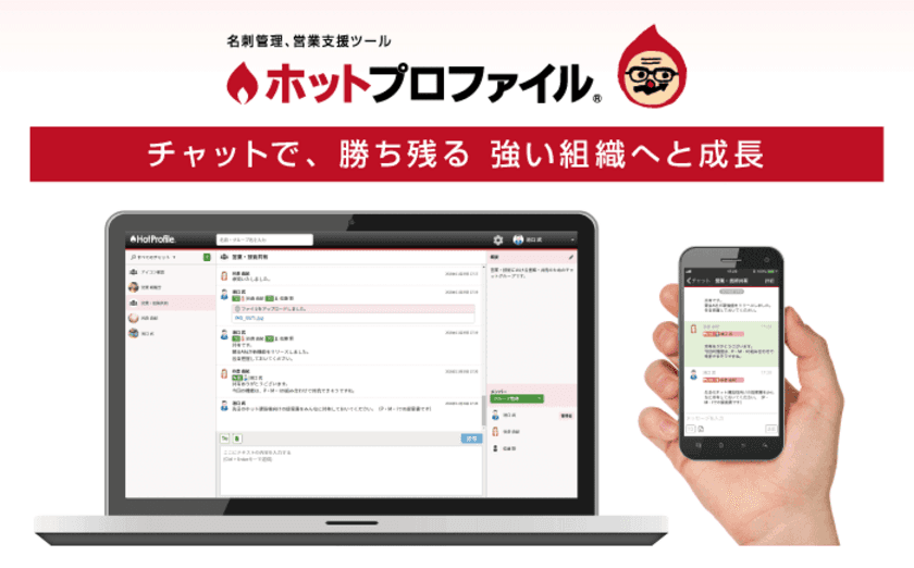 クラウド名刺管理「ホットプロファイル」にチャット機能を搭載
～チャット活用で激化する企業間競争で勝ち残る強い組織へと成長～